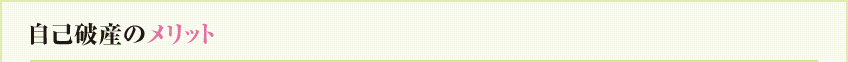 自己破産のメリット